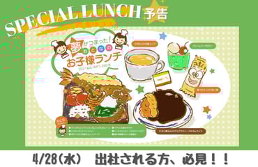 4/28 SPランチ予告！